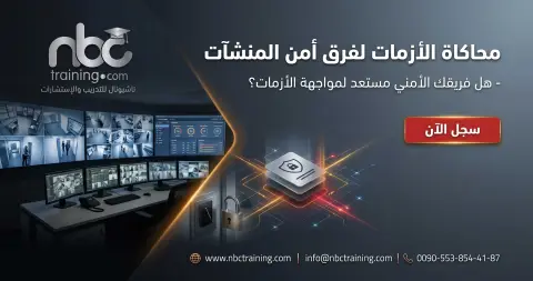 محاكاة الأزمات لفرق أمن المنشآت