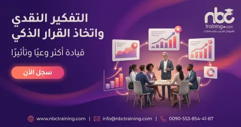 التفكير النقدي واتخاذ القرار الذكي