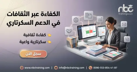 الكفاءة عبر الثقافات في الدعم السكرتاري