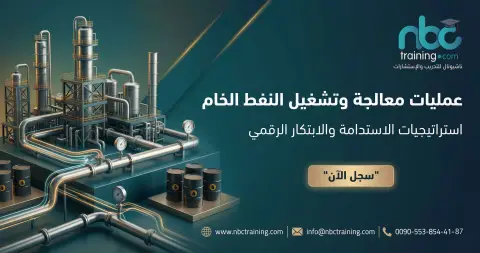 عمليات معالجة وتشغيل النفط الخام