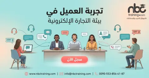 تجربة العميل في بيئة التجارة الإلكترونية