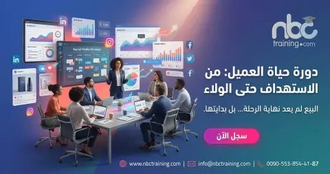 دورة حياة العميل: من الاستهداف حتى الولاء