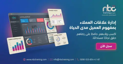 إدارة علاقات العملاء بمفهوم العميل مدى الحياة
