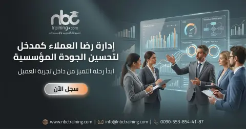 إدارة رضا العملاء كمدخل لتحسين الجودة المؤسسية