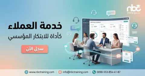 خدمة العملاء كأداة للابتكار المؤسسي