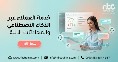 خدمة العملاء عبر الذكاء الاصطناعي والمحادثات الآلية