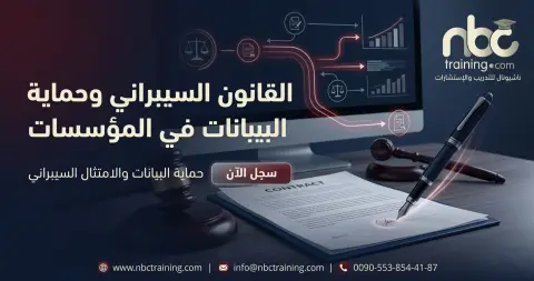 القانون السيبراني وحماية البيانات في المؤسسات