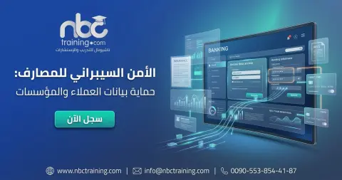 الأمن السيبراني للمصارف: حماية بيانات العملاء والمؤسسات