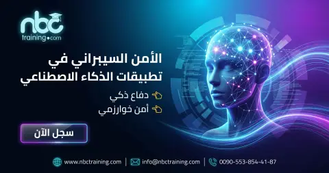 الأمن السيبراني في تطبيقات الذكاء الاصطناعي
