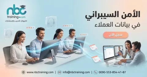 الأمن السيبراني في بيانات العملاء