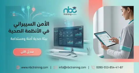 الأمن السيبراني في الأنظمة الصحية