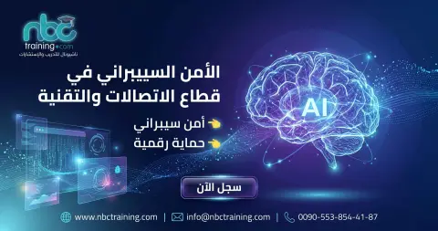 الأمن السيبراني في قطاع الاتصالات والتقنية