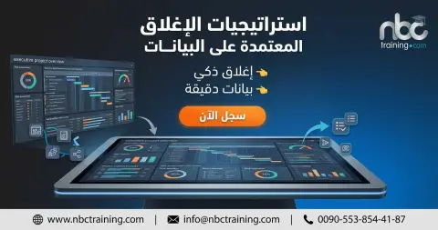 استراتيجيات الإغلاق المعتمدة على البيانات