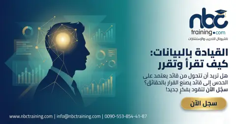 القيادة بالبيانات: كيف تقرأ وتقرر