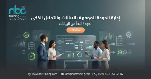 إدارة الجودة الموجهة بالبيانات والتحليل الذكي