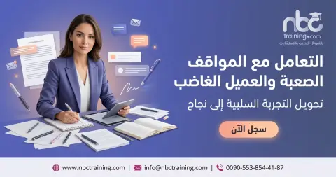 التعامل مع المواقف الصعبة والعميل الغاضب