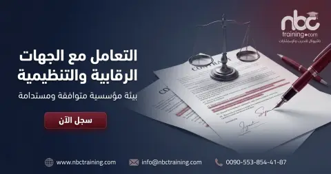 التعامل مع الجهات الرقابية والتنظيمية