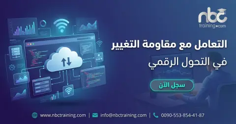 التعامل مع مقاومة التغيير في التحول الرقمي