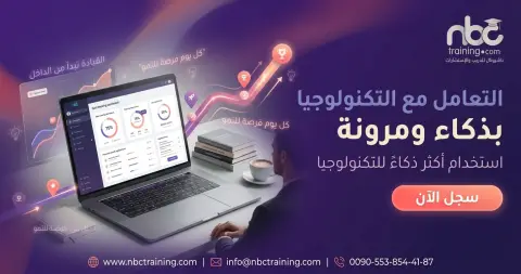 التعامل مع التكنولوجيا بذكاء ومرونة