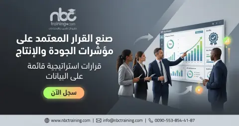 صنع القرار المعتمد على مؤشرات الجودة والإنتاج