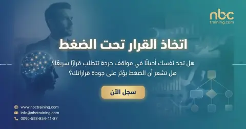 اتخاذ القرار تحت الضغط