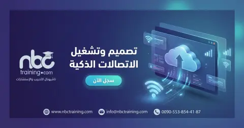 تصميم وتشغيل مراكز الاتصالات الذكية