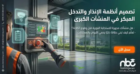 تصميم أنظمة الإنذار والتدخل المبكر في المنشآت الكبرى