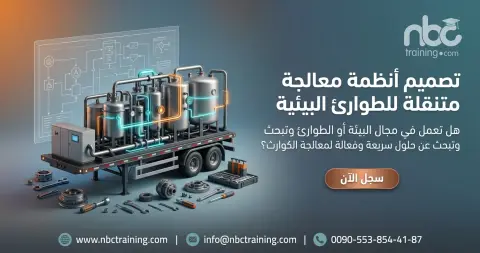 تصميم أنظمة معالجة متنقلة للطوارئ البيئية