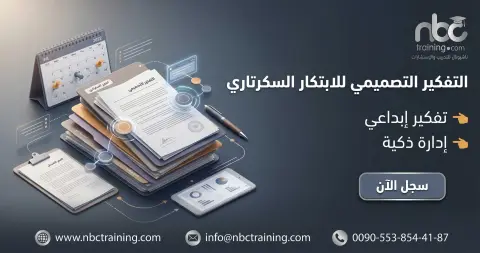 التفكير التصميمي للابتكار السكرتاري