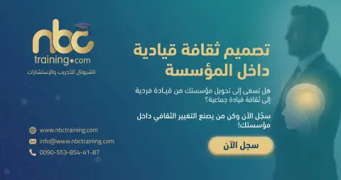 تصميم ثقافة قيادية داخل المؤسسة