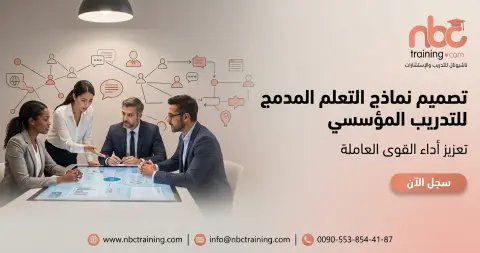تصميم نماذج التعلم المدمج للتدريب المؤسسي