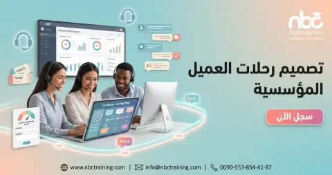 تصميم رحلات العميل المؤسسية