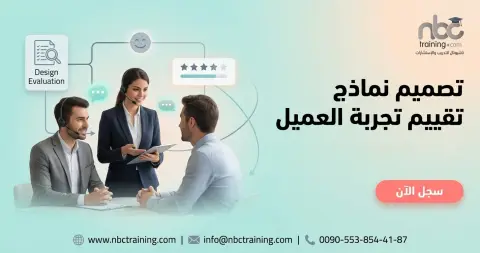 تصميم نماذج تقييم تجربة العميل