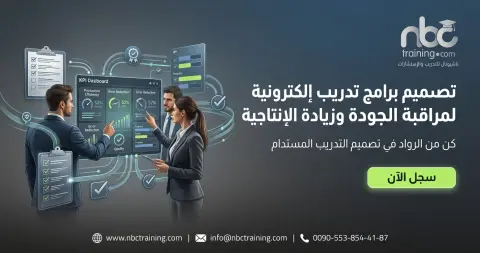 تصميم برامج تدريب إلكترونية لمراقبة الجودة وزيادة الإنتاجية