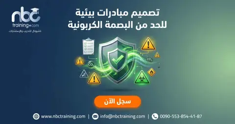 تصميم مبادرات بيئية للحد من البصمة الكربونية