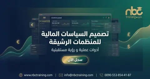 تصميم السياسات المالية للمنظمات الرشيقة
