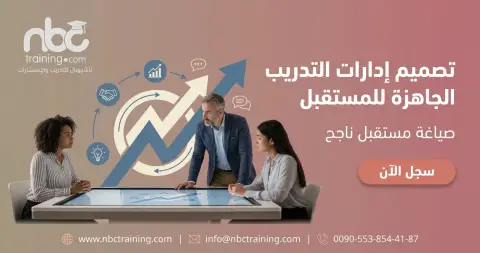 تصميم إدارات التدريب الجاهزة للمستقبل