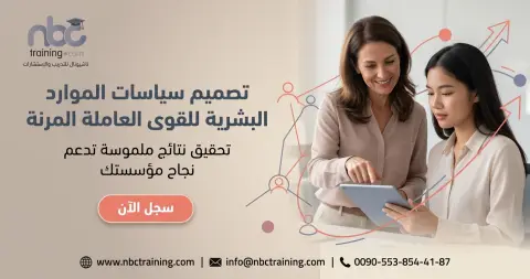 تصميم سياسات الموارد البشرية للقوى العاملة المرنة