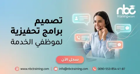 تصميم برامج تحفيزية لموظفي الخدمة