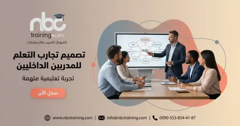 تصميم تجارب التعلم للمدربين الداخليين