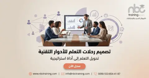 تصميم رحلات التعلم للأدوار التقنية
