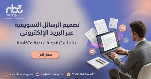 تصميم الرسائل التسويقية عبر البريد الإلكتروني