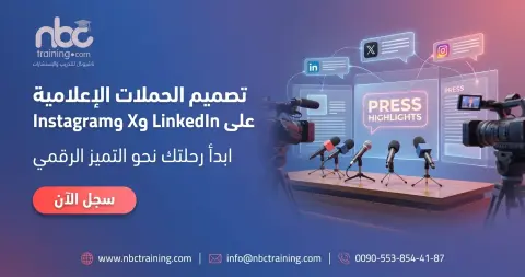 تصميم الحملات الإعلامية على الشبكات المهنية ومنصّات التواصل الاجتماعي