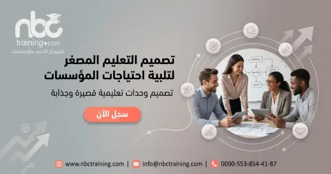 تصميم التعليم المصغر لتلبية احتياجات المؤسسات