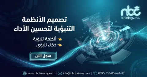 تصميم الأنظمة التنبؤية لتحسين الأداء
