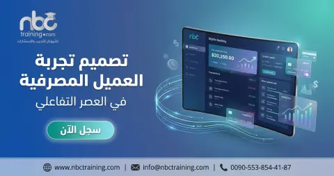 تصميم تجربة العميل المصرفية في العصر التفاعلي