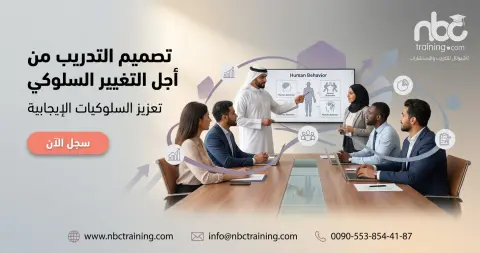 تصميم التدريب من أجل التغيير السلوكي