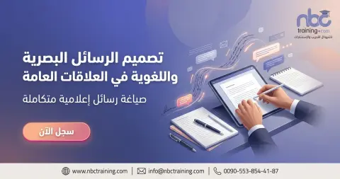 تصميم الرسائل البصرية واللغوية في العلاقات العامة