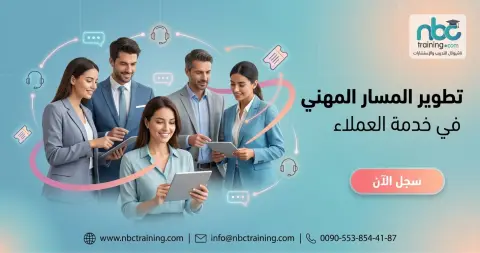 تطوير المسار المهني في خدمة العملاء