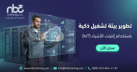 تطوير بيئة تشغيل ذكية باستخدام إنترنت الأشياء (IoT)